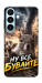 Чехол Ну все бувайте для Galaxy S26