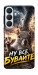 Чехол Ну все бувайте для Galaxy S26+