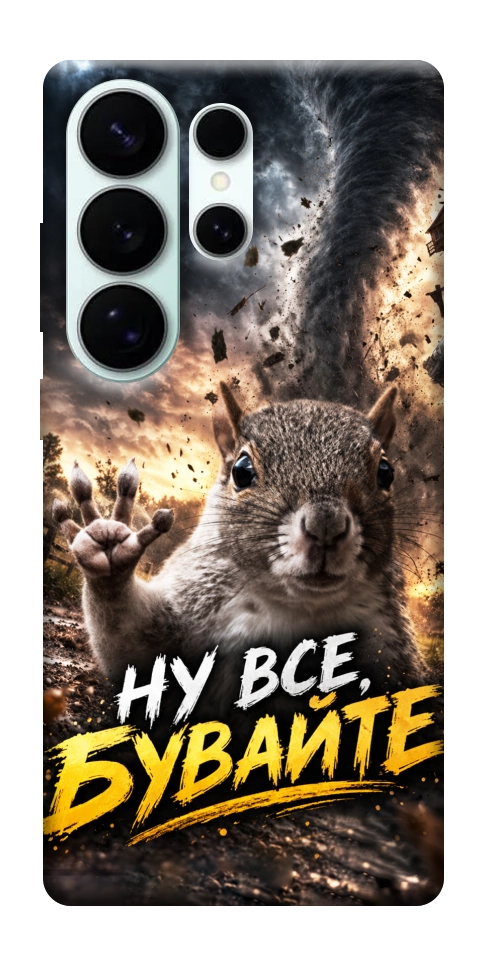 Чехол Ну все бувайте для Galaxy S26 Ultra