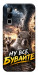Чохол Ну все бувайте для Infinix Hot 70