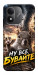 Чехол Ну все бувайте для Xiaomi Redmi Note 17