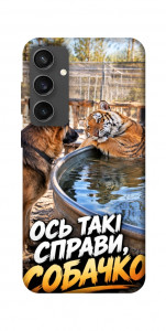 Чохол Ось такі справи для Galaxy S24 FE