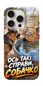 Чехол Ось такі справи для iPhone 16 Pro