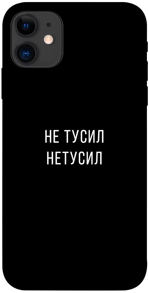 

Чехол Не тусил для iPhone 11 1071918