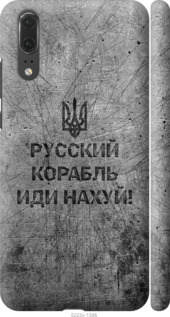Чехол Русский военный корабль иди на v4 для Huawei P20