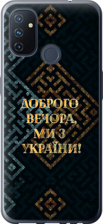 Чохол Ми з України v3 на OnePlus Nord N100