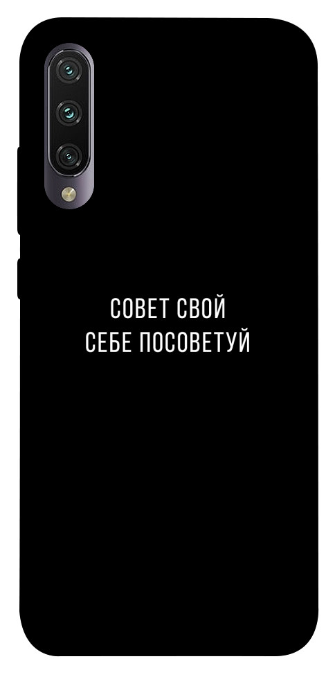 

Чехол Совет свой себе посоветуй для Xiaomi Mi A3 1070559