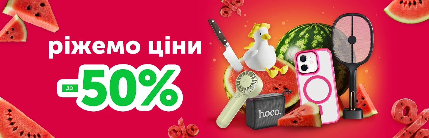 Ріжемо ціни, знижки до -50%