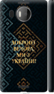 Чехол Мы из Украины v3 для Microsoft Lumia 950 XL Dual Sim