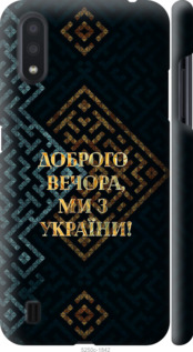 Чохол Ми з України v3 на Samsung Galaxy A01 A015F
