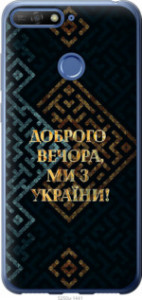 Чехол Мы из Украины v3 для Huawei Honor 7A Pro
