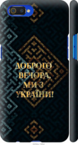 Чехол Мы из Украины v3 для Realme C2