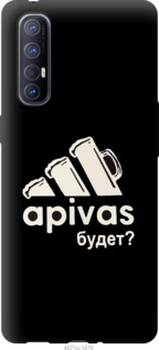Чехол А пивас для Oppo Reno 3 Pro