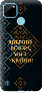 Чехол Мы из Украины v3 для Realme C21Y