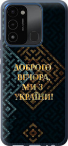 Чехол Мы из Украины v3 для Tecno Spark 8C KG5k