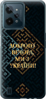Чохол Ми з України v3 на Realme C31
