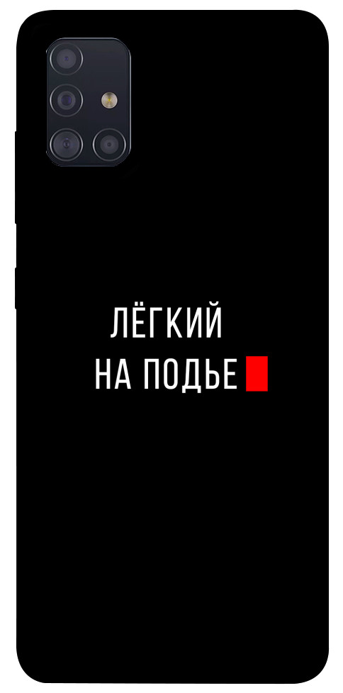 

Чехол Легкий на подъе для Galaxy A51 (2020) 1072124