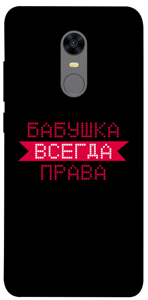 

Чехол Бабушка всегда права для Xiaomi Redmi 5 Plus 1107464