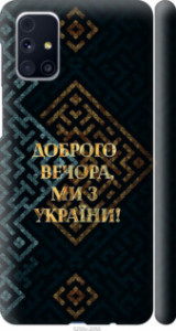 Чехол Мы из Украины v3 для Samsung Galaxy M31s M317F