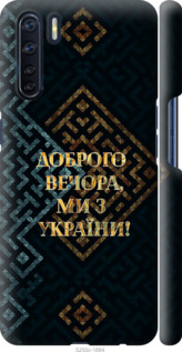Чехол Мы из Украины v3 для Oppo A91