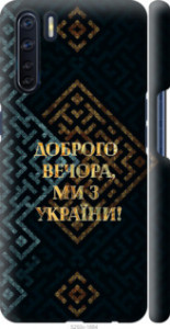 Чехол Мы из Украины v3 для Oppo A91