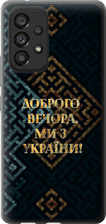 Чохол Ми з України v3 на Samsung Galaxy A53 A536E