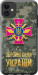 Чехол ЗСУ для iPhone 11