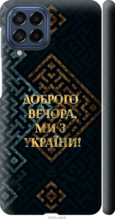 Чохол Ми з України v3 на Samsung Galaxy M53 M536B