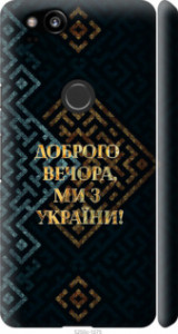 Чохол Ми з України v3 на Google Pixel 2