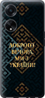 Чохол Ми з України v3 на Oppo A98