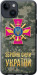 Чехол ЗСУ для iPhone 14