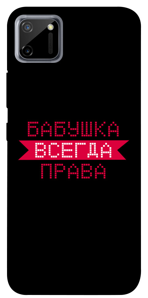 

Чехол Бабушка всегда права для Realme C11 1107459