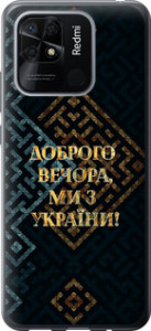Чехол Мы из Украины v3 для Xiaomi Redmi 10C