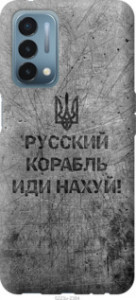 Чехол Русский военный корабль иди на v4 для OnePlus Nord N200