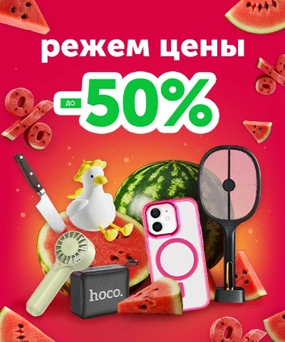 Режем цены, скидки до -50%