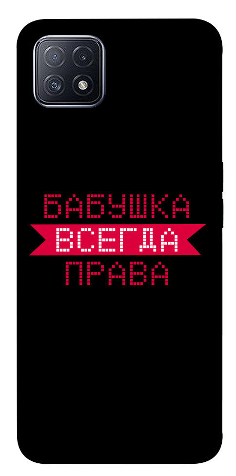 

Чехол Бабушка всегда права для Oppo A73 1107529