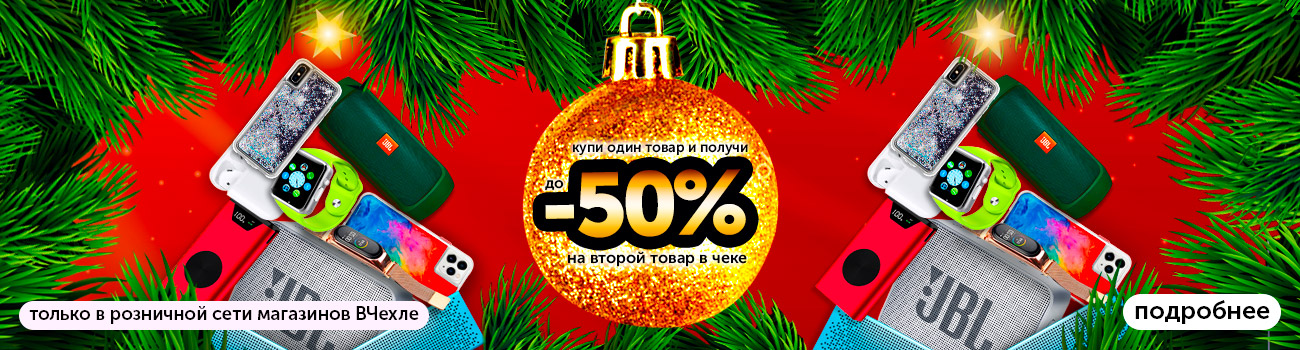 Готовимся к Новому году! Получай скидку до 50% на второй товар в чеке!