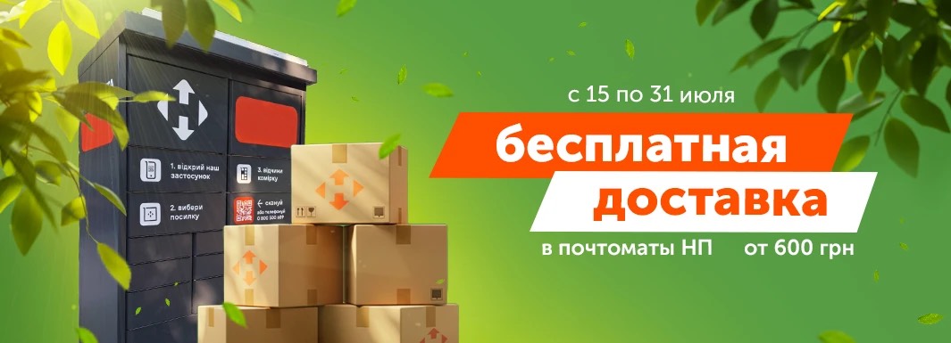 Бесплатная доставка в почтоматы Новой Почты