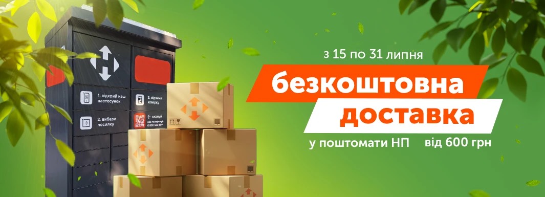 Безкоштовна доставка від 600 грн до поштоматів Нової Пошти