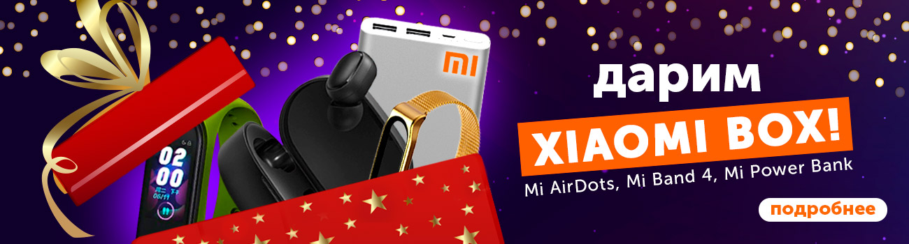 Дарим Xiaomi Box: Mi Band 4, Mi AirDots и Mi Power Bank!