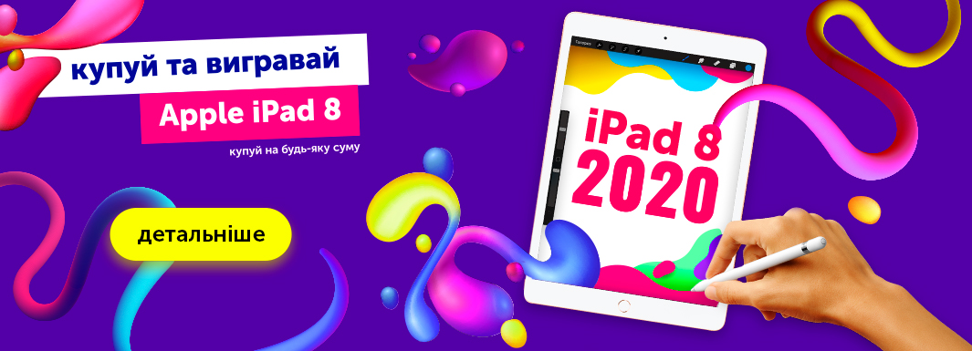 Купуй і вигравай планшет Apple iPad 8!
