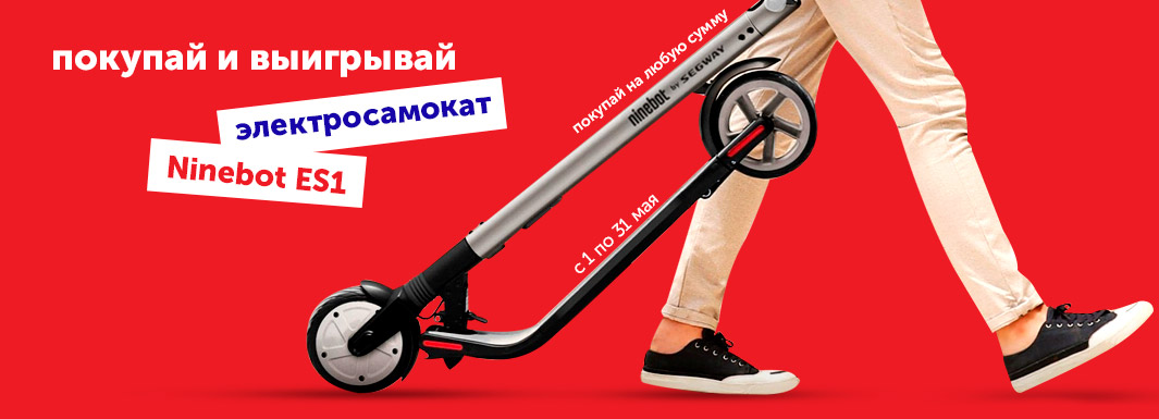 Покупай и выигрывай электросамокат Ninebot Scooter ES1!