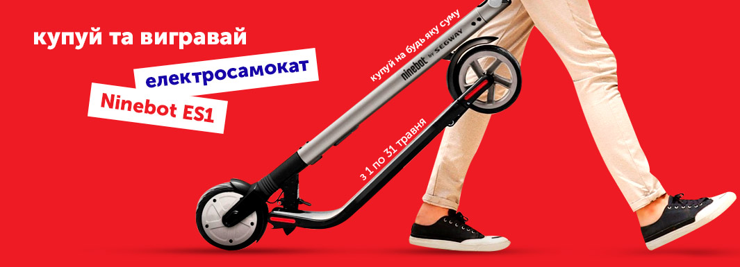 Купуй і вигравай електросамокат Ninebot Scooter ES1!