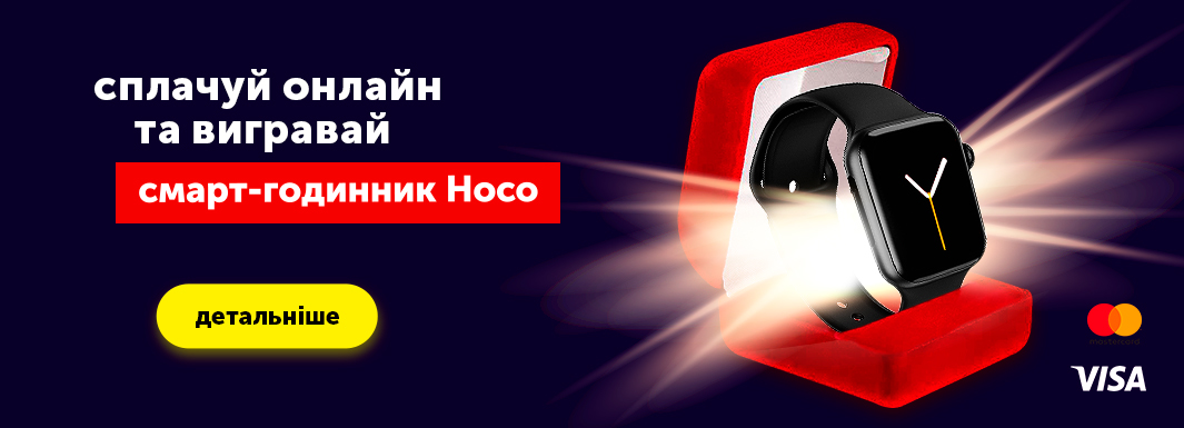 Сплачуй онлайн і вигравай смарт-годинник Hoco
