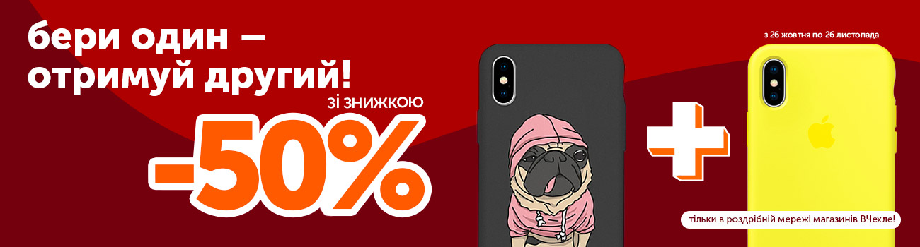 другий чохол зі знижкою 50%
