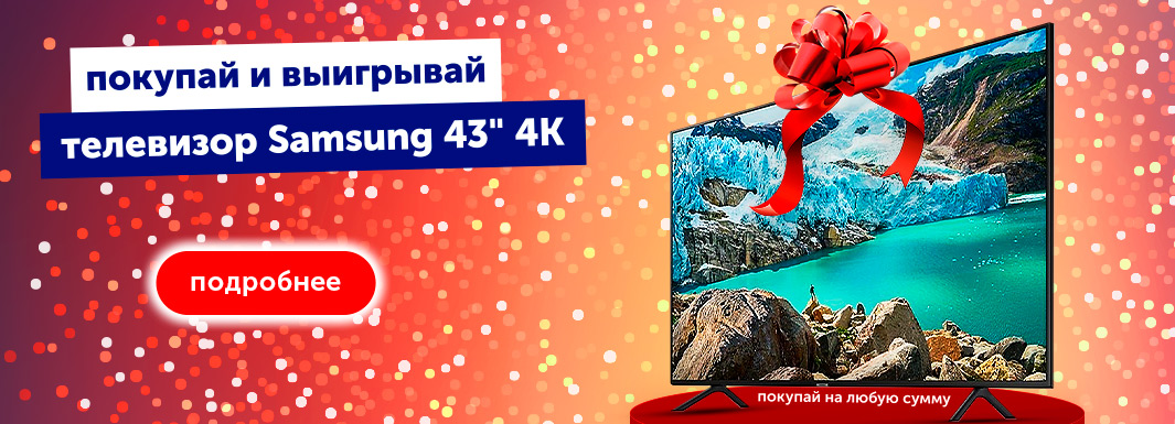 покупай и выигрывай телевизор samsung