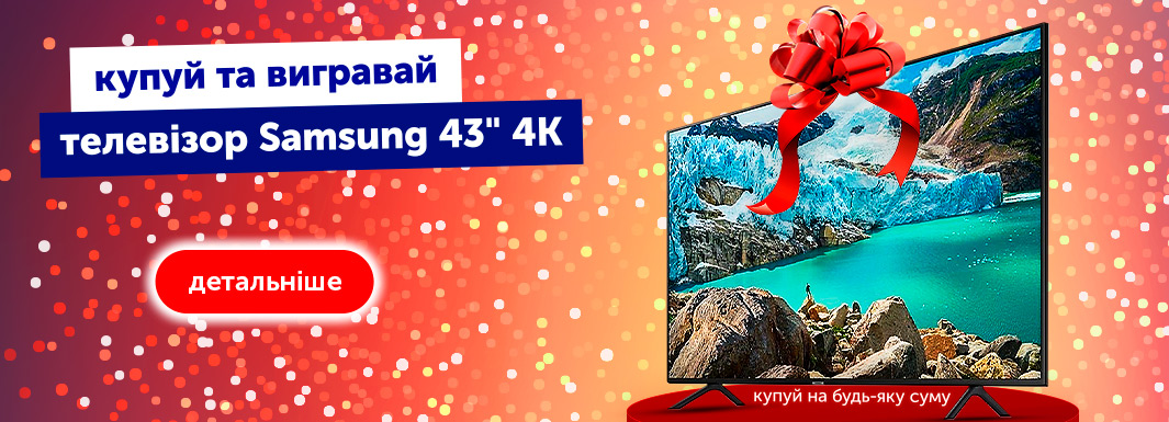 Купуй і вигравай телевізор samsung