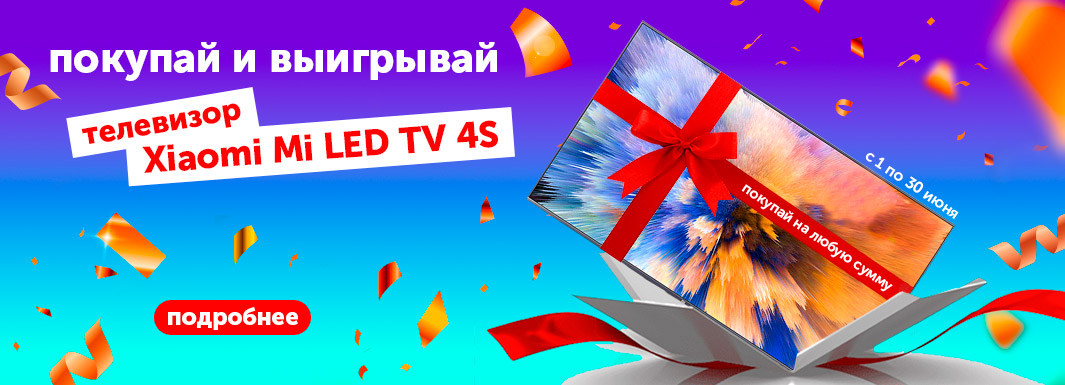 Покупай и выигрывай Телевизор Xiaomi Mi LED TV 4S