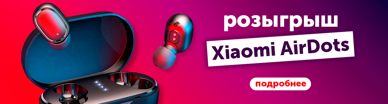 Дарим Xiaomi Redmi Airdots!