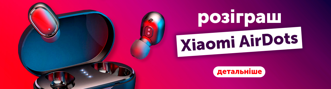 Даруємо Xiaomi Redmi Airdots!